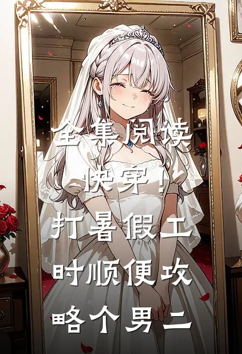 全集阅读快穿！打暑假工时顺便攻略个男二