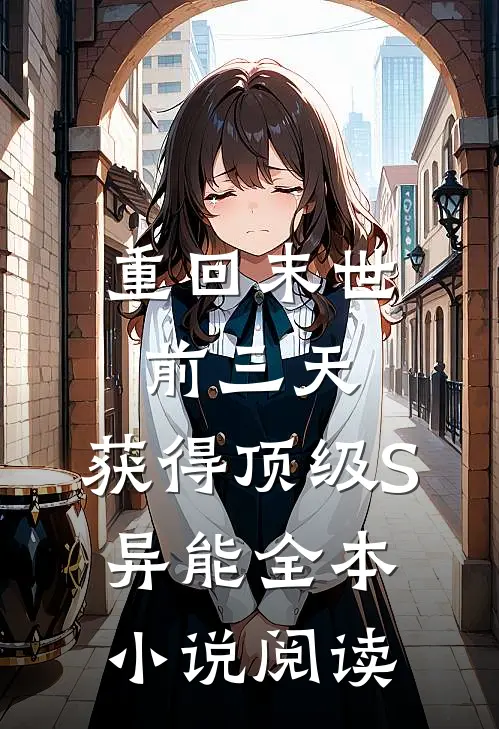 重回末世前三天，获得顶级S异能全本小说阅读