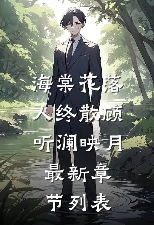海棠花落人终散顾听澜映月最新章节列表