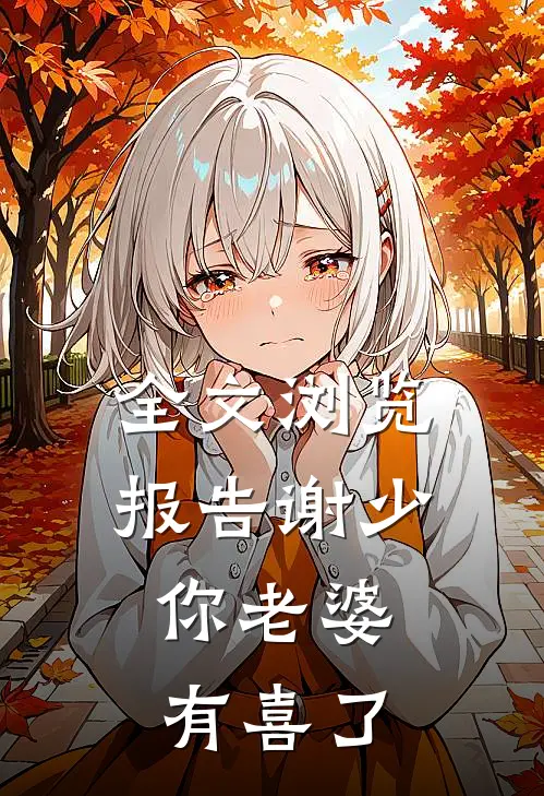 全文浏览报告谢少，你老婆有喜了