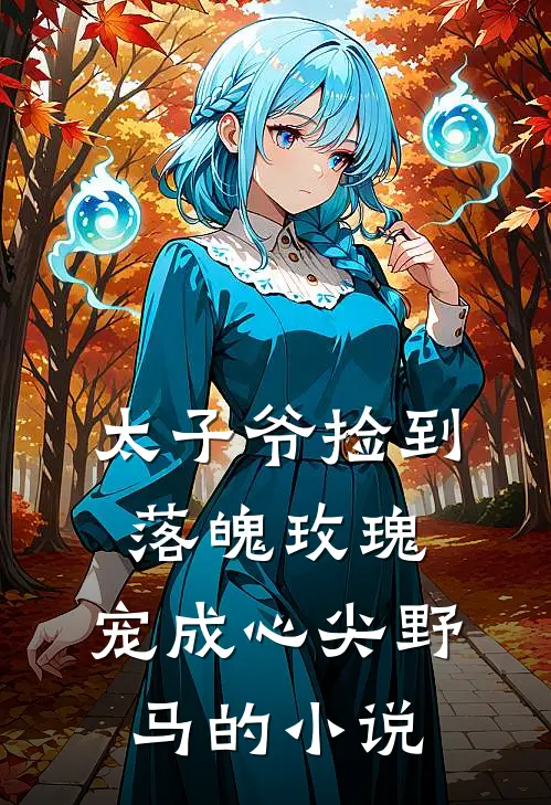 太子爷捡到落魄玫瑰，宠成心尖野马的小说