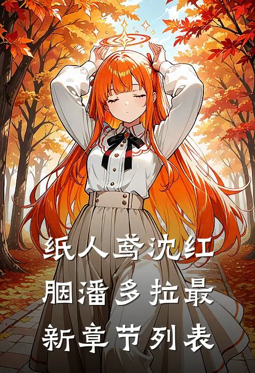 纸人鸢沈红胭潘多拉最新章节列表