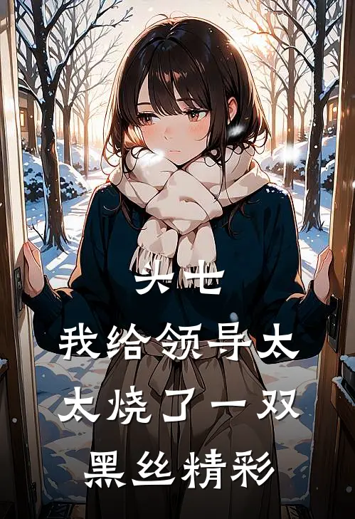 头七，我给领导太太烧了一双黑丝精彩