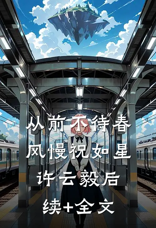 从前不待春风慢祝如星许云毅后续+全文