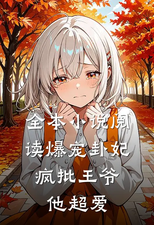 全本小说阅读爆宠卦妃:疯批王爷他超爱