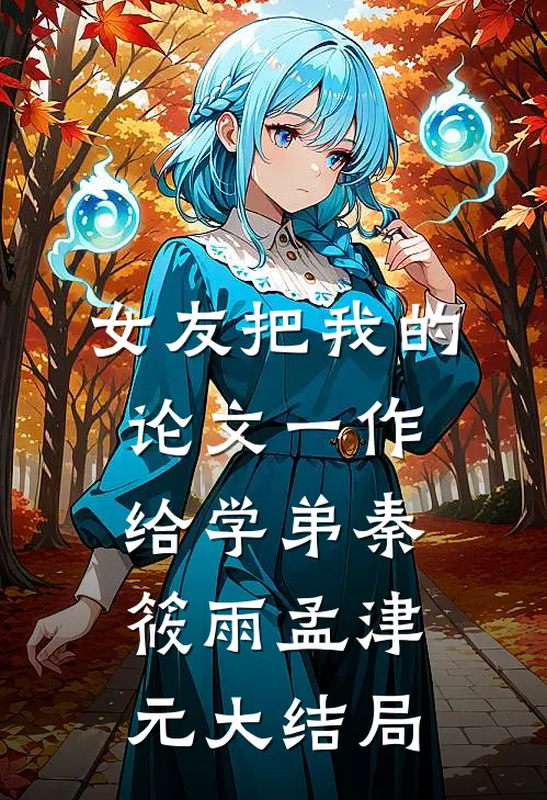 女友把我的论文一作给学弟秦筱雨孟津元大结局