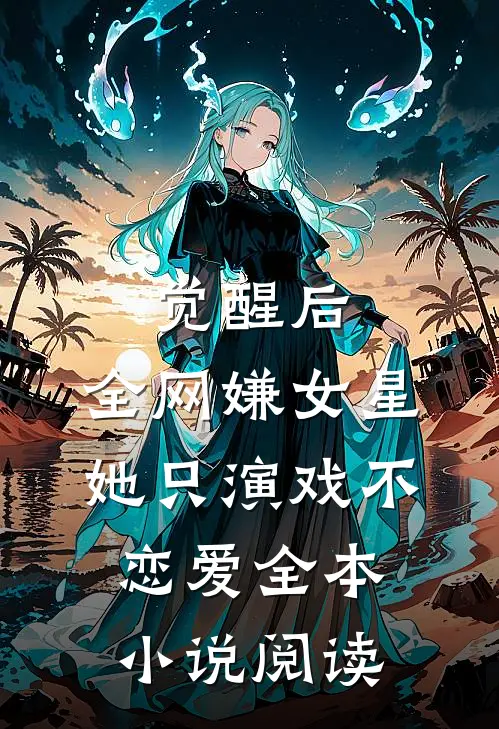 觉醒后，全网嫌女星她只演戏不恋爱全本小说阅读