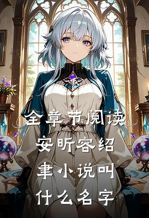 全章节阅读安昕容绍聿小说叫什么名字