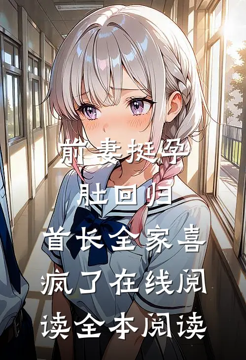 前妻挺孕肚回归，首长全家喜疯了在线阅读全本阅读