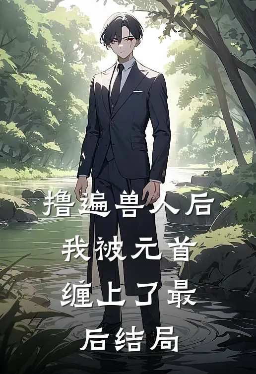 撸遍兽人后，我被元首缠上了最后结局