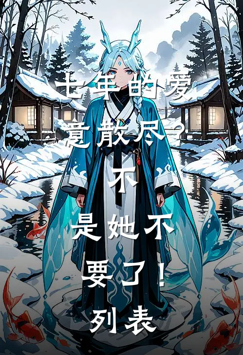 七年的爱意散尽？不，是她不要了！列表