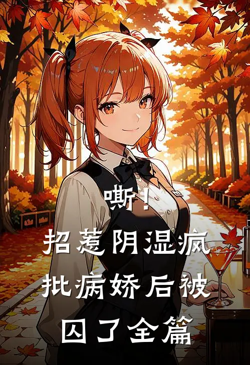 嘶！招惹阴湿疯批病娇后，被囚了全篇