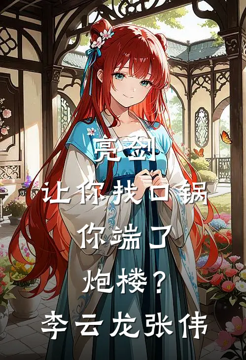 亮剑：让你找口锅，你端了炮楼？李云龙张伟