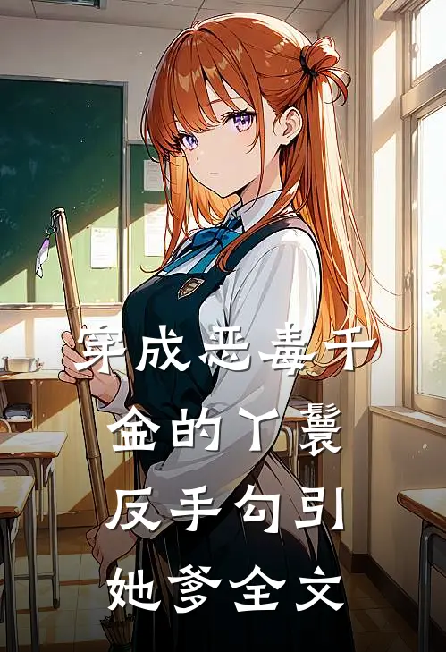穿成恶毒千金的丫鬟反手勾引她爹全文
