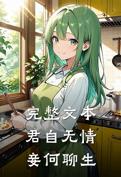 完整文本君自无情，妾何聊生