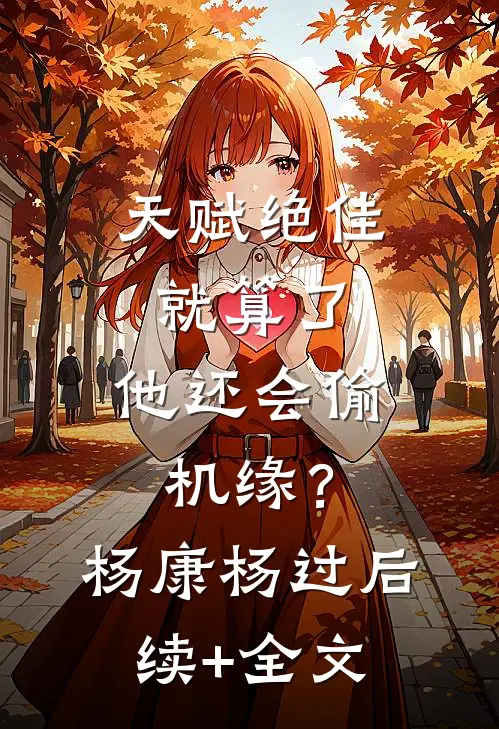 天赋绝佳就算了，他还会偷机缘？杨康杨过后续+全文