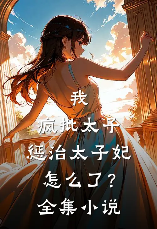 我，疯批太子，惩治太子妃怎么了？全集小说