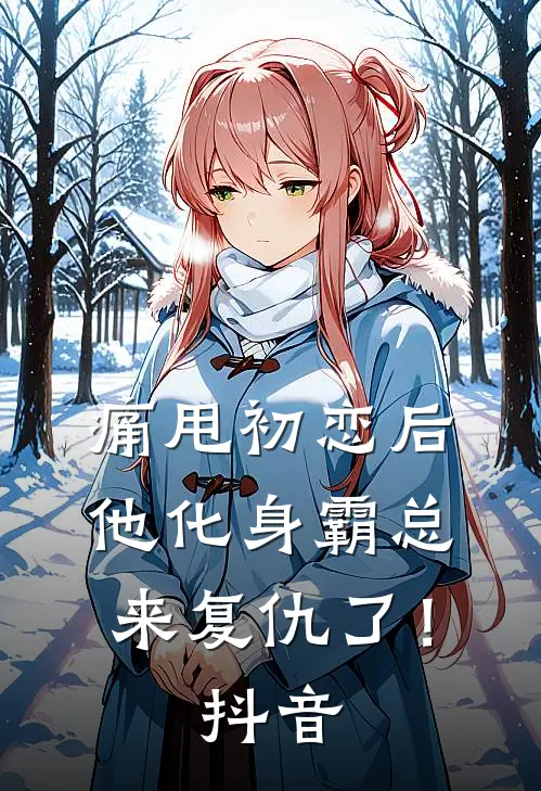 痛甩初恋后，他化身霸总来复仇了！抖音