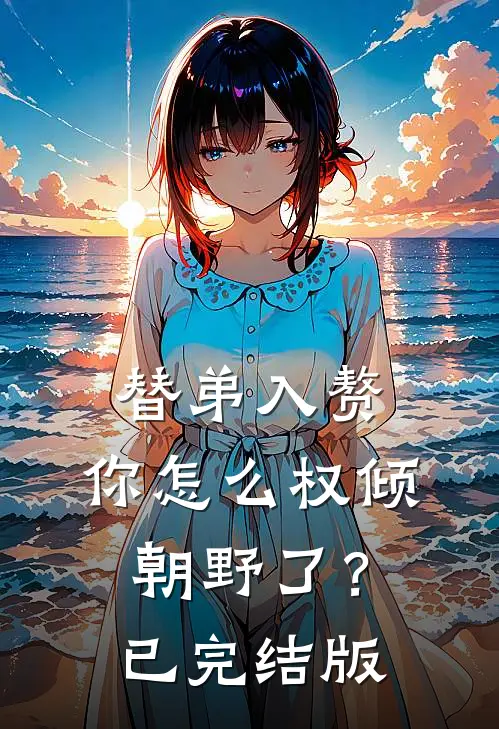 替弟入赘，你怎么权倾朝野了？已完结版