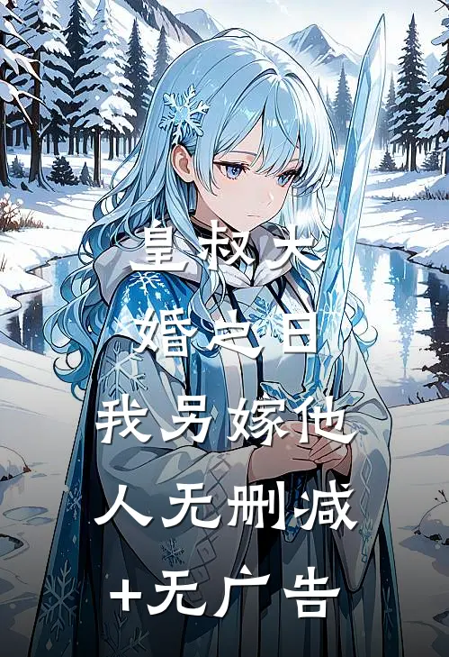 皇叔大婚之日，我另嫁他人无删减+无广告