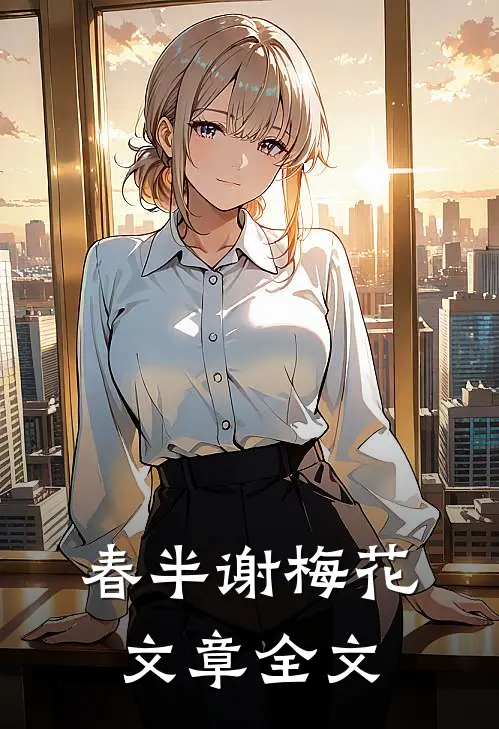 春半谢梅花文章全文