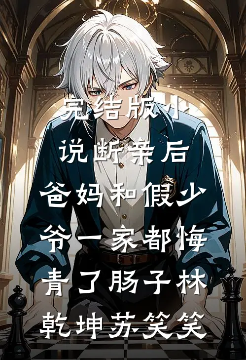 完结版小说断亲后，爸妈和假少爷一家都悔青了肠子林乾坤苏笑笑