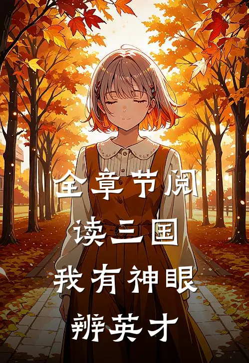 全章节阅读三国：我有神眼辨英才