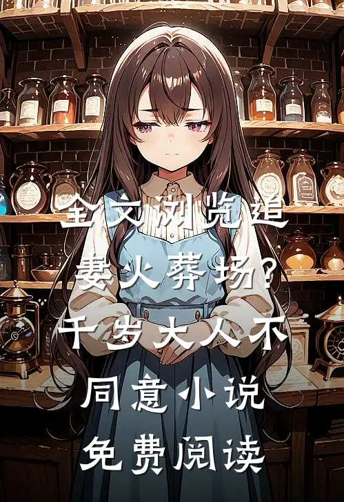 全文浏览追妻火葬场?千岁大人不同意小说免费阅读