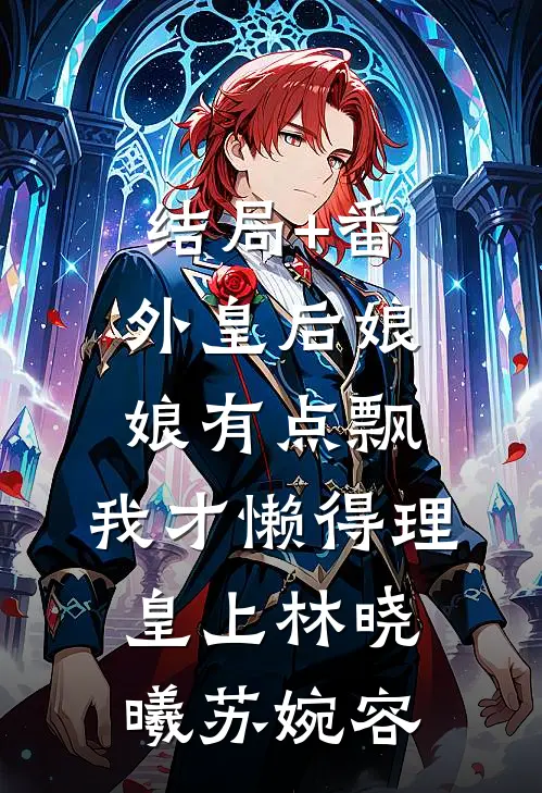 结局+番外皇后娘娘有点飘：我才懒得理皇上林晓曦苏婉容