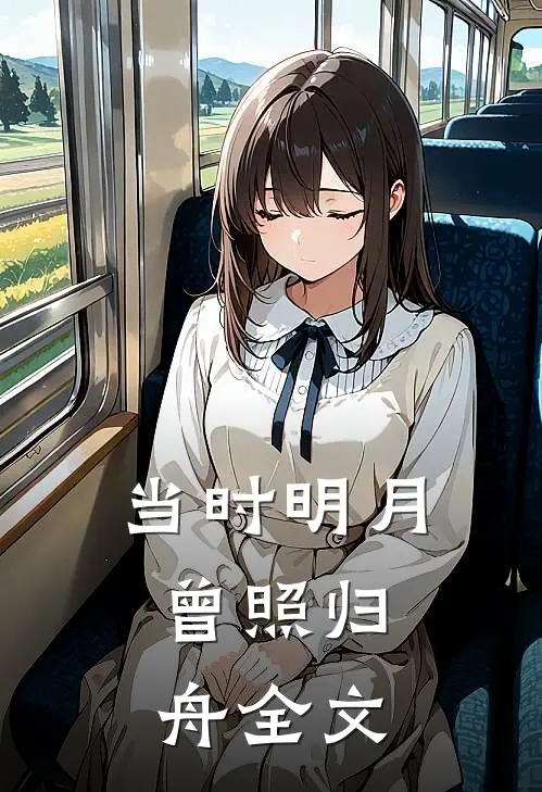 当时明月，曾照归舟全文
