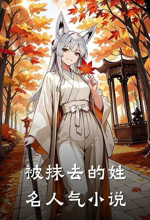 被抹去的姓名人气小说