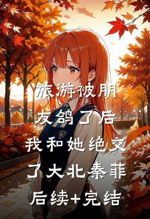 旅游被朋友鸽了后，我和她绝交了大北秦菲后续+完结