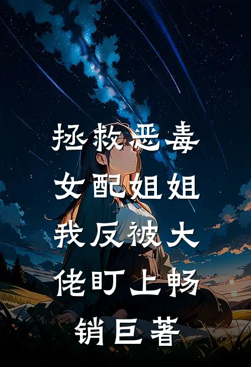 拯救恶毒女配姐姐，我反被大佬盯上畅销巨著