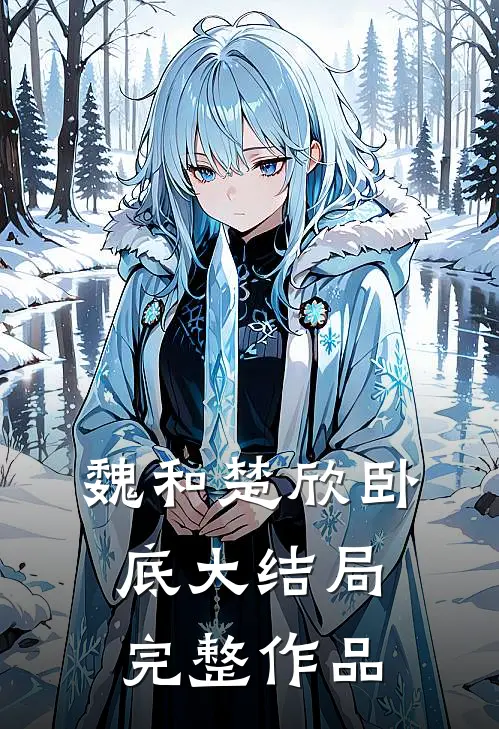 魏和楚欣卧底大结局完整作品