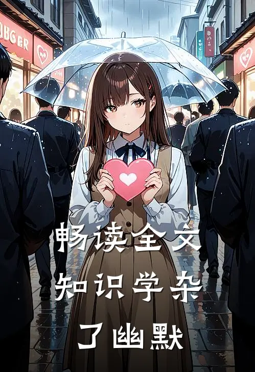 畅读全文知识学杂了幽默