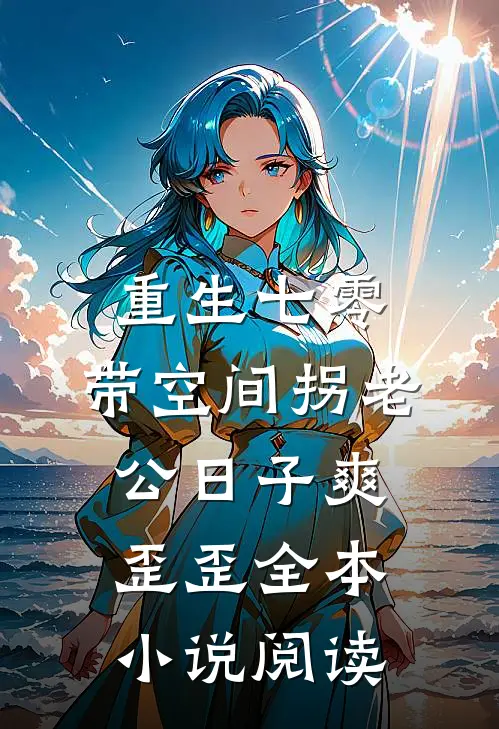 重生七零:带空间拐老公日子爽歪歪全本小说阅读
