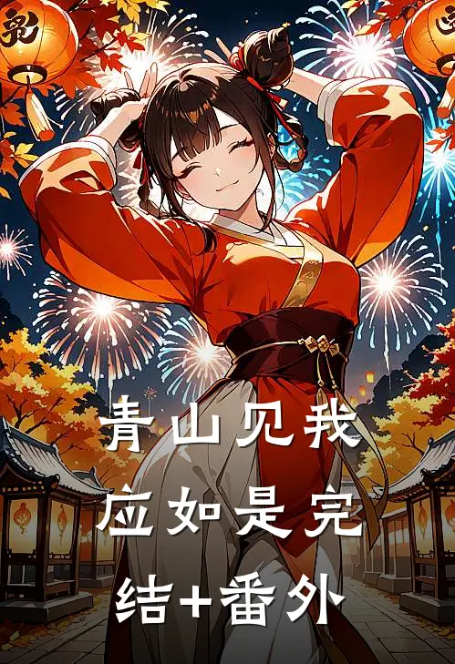 青山见我应如是完结+番外