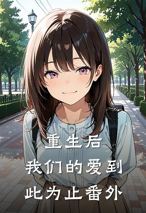 重生后，我们的爱到此为止番外