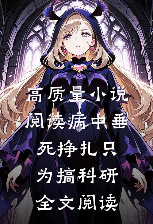 高质量小说阅读病中垂死挣扎只为搞科研全文阅读