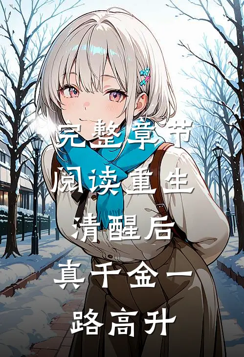 完整章节阅读重生清醒后，真千金一路高升