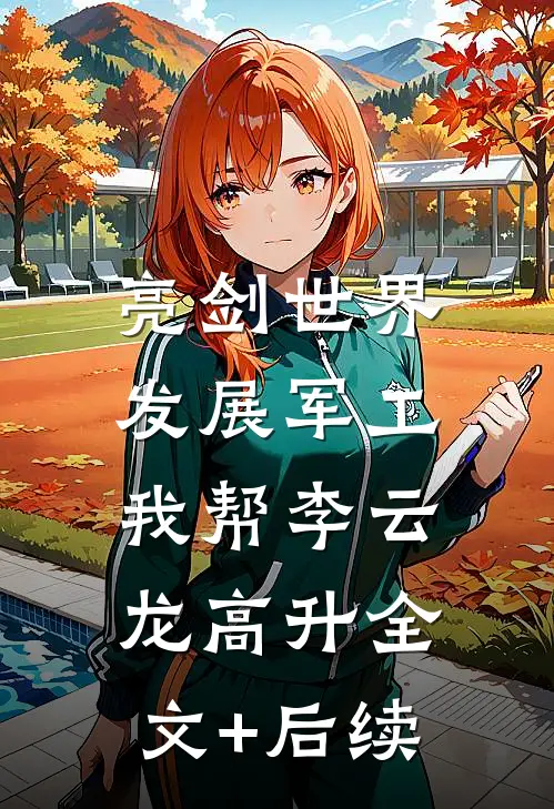 亮剑世界：发展军工我帮李云龙高升全文+后续