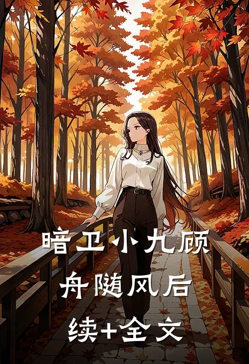 暗卫小九顾舟随风后续+全文