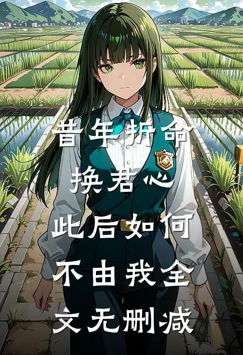 昔年折命换君心，此后如何不由我全文无删减