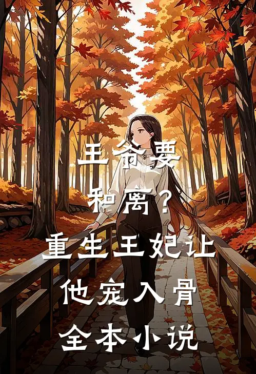 王爷要和离？重生王妃让他宠入骨全本小说