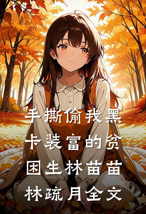 手撕偷我黑卡装富的贫困生林苗苗林疏月全文