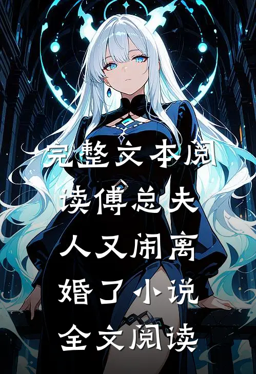 完整文本阅读傅总夫人又闹离婚了小说全文阅读