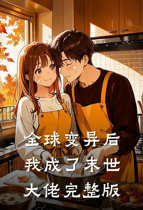 全球变异后我成了末世大佬完整版