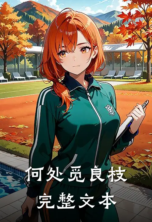 何处觅良枝完整文本