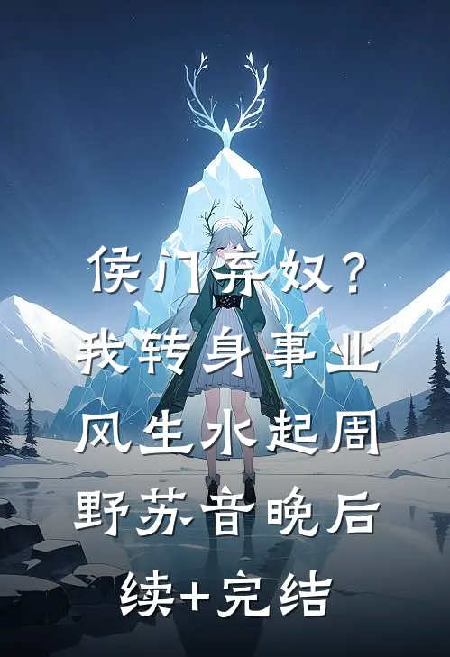 侯门弃奴？我转身事业风生水起周野苏音晚后续+完结