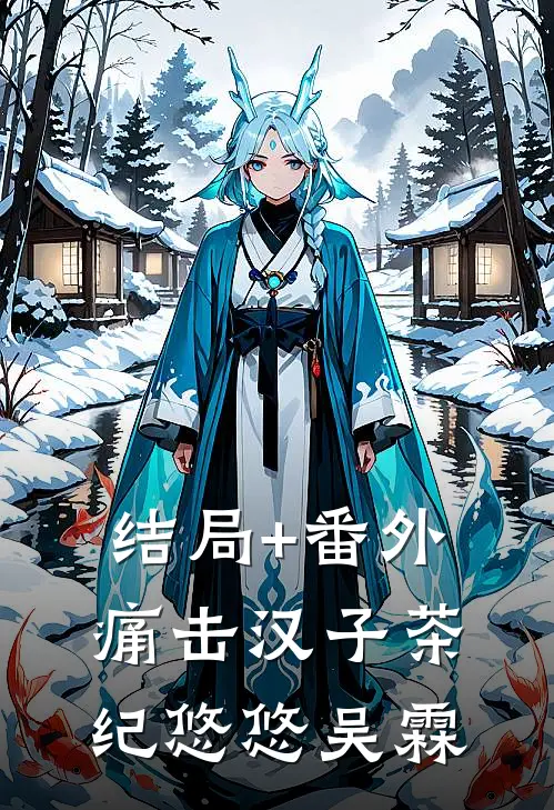 结局+番外痛击汉子茶纪悠悠吴霖
